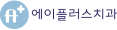 에이플러스치과